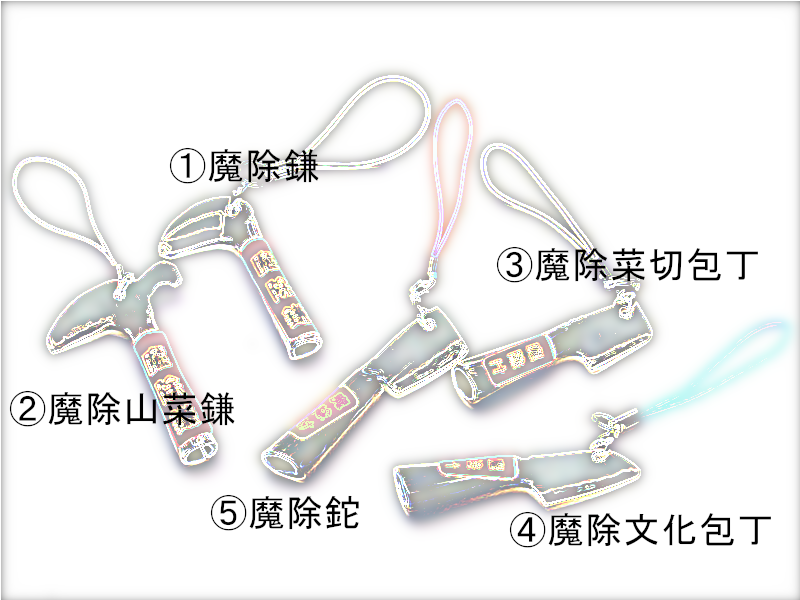 魔除けシリーズ