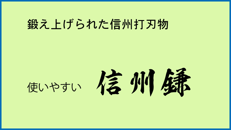 信州鎌