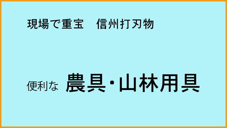 農具・山林用具